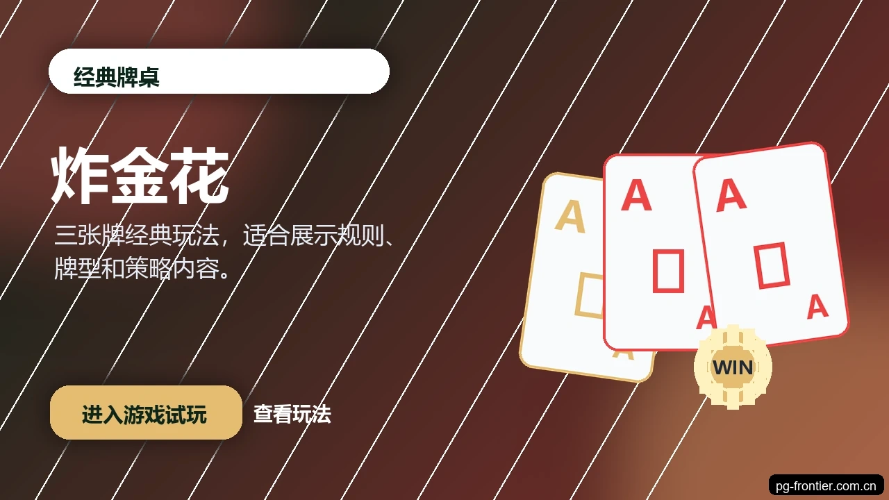 炸金花游戏画面